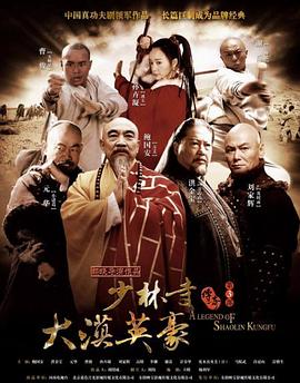 少林寺之大漠英豪 第29集