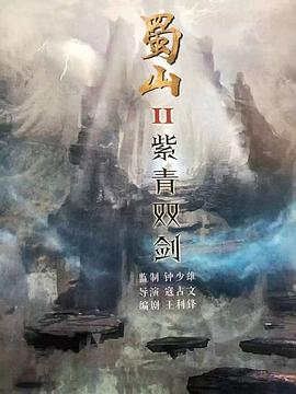 蜀山2剑魔篇(大结局)
