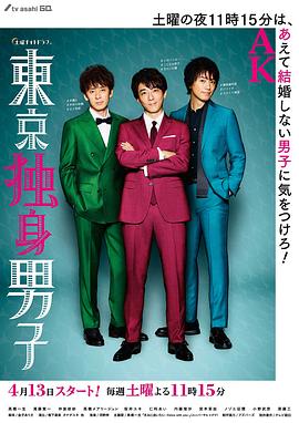 东京单身男子 第07集