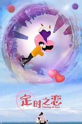 定时之恋 第20集