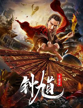 钟馗平妖志(大结局)