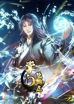 动态漫画·掌门低调点 第11集