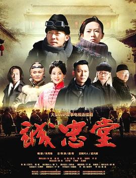 诚忠堂 第02集