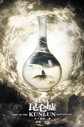 迷航昆仑墟 第26集
