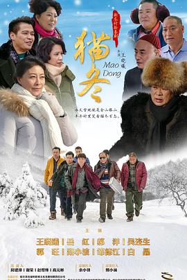 猫冬 第12集
