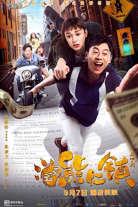逗爱熊仁镇(大结局)