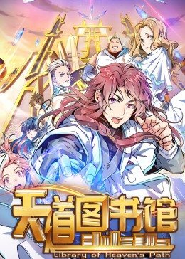 动态漫画·天道图书馆 第11集
