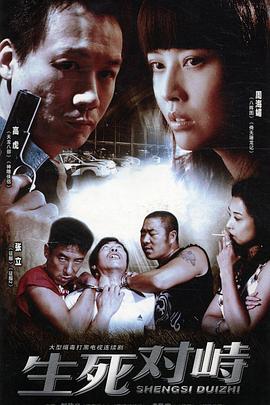 生死对峙 第21集