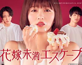新娘未满ESCASPE 第11集