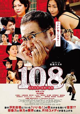 108 ~海马五郎的复仇与冒险~(大结局)