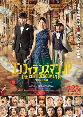 行骗天下JP：公主篇(大结局)