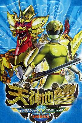 神兽金刚2：天神地兽 第46集