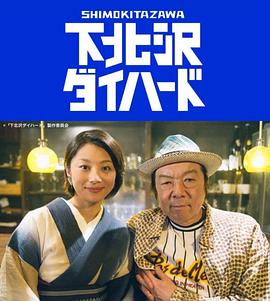 下北泽之人生最糟的一天 第02集