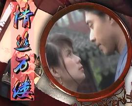 情丝万缕 第21集