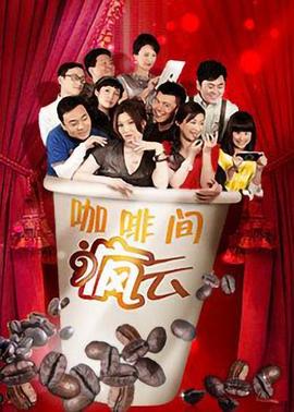 咖啡间疯云 第22集