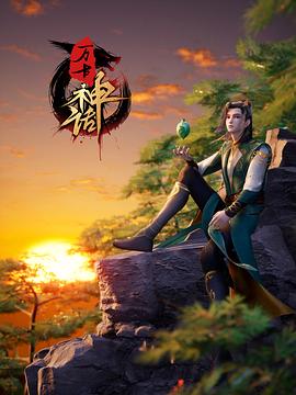 万古神话 第10集