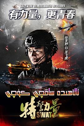 特警力量 第17集