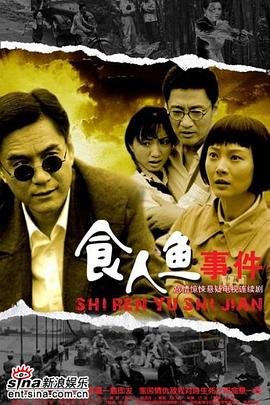 食人鱼事件 第12集