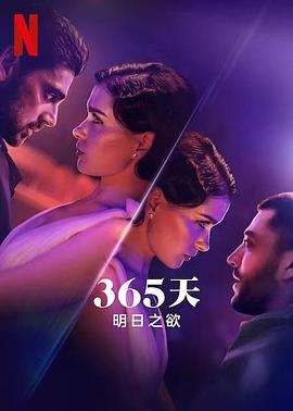 365天：明日之欲(大结局)