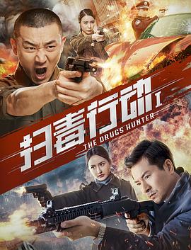 扫毒行动1(大结局)