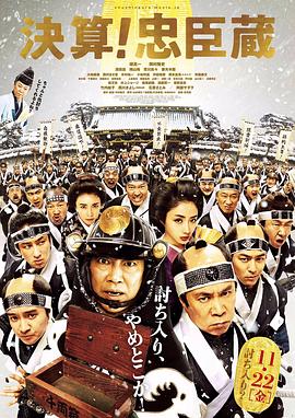 决算！忠臣藏(大结局)