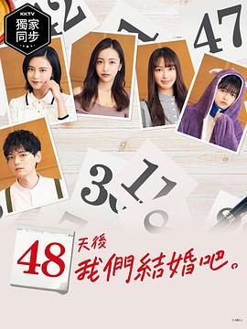 48天后我们结婚吧 第38集