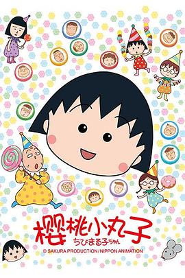 樱桃小丸子 第127集