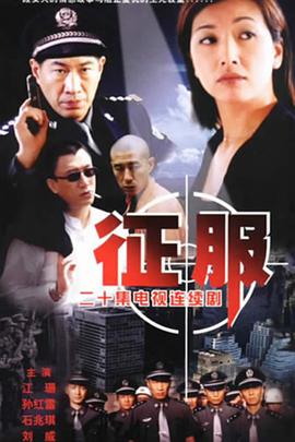 征服孙红雷版 第20集(大结局)
