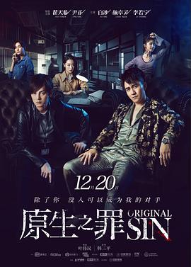 原生之罪第一季 第15集