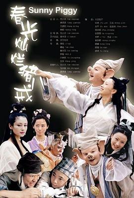 春光灿烂猪八戒 第18集