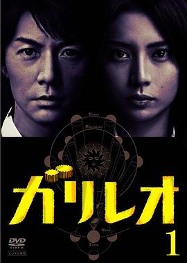神探伽利略 第06集
