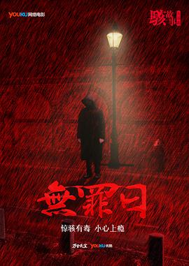 骇故事之无罪日(大结局)