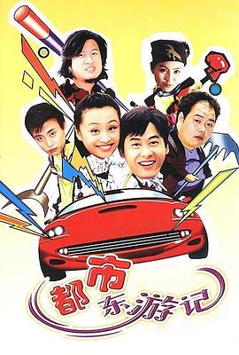 都市东游记 第21集