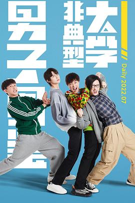 非典型大学男子图鉴 第21集