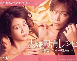 夫妇圆满食谱～不交换吗？仅此一晚～ 第12集(大结局)