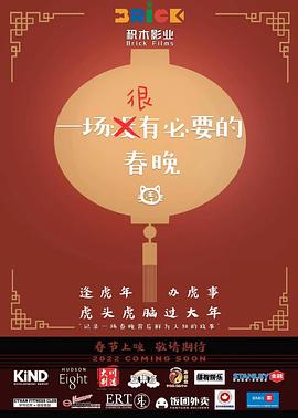 一场很（没）有必要的春晚(大结局)
