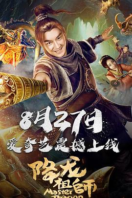 降龙祖师(大结局)
