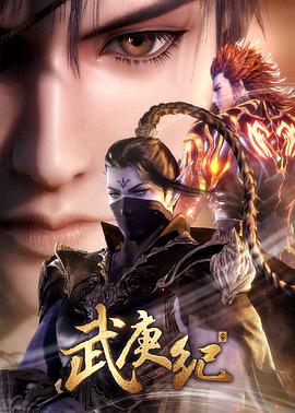 武庚纪第三季 第16集