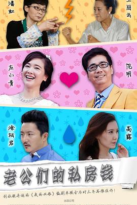 老公们的私房钱 第39集