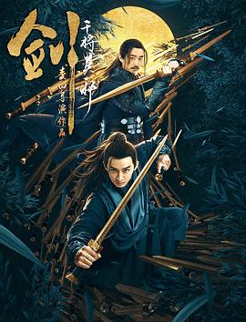 剑·干将莫邪(大结局)