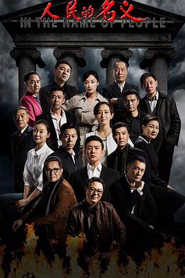 人民的名义 第51集
