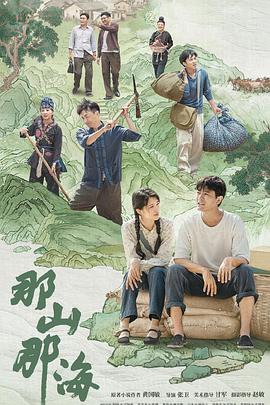 那山那海 第25集