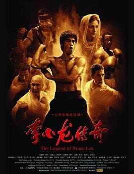 李小龙传奇 第11集