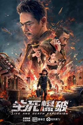 生死爆破(大结局)