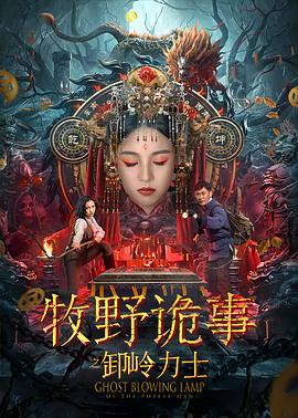 牧野诡事之卸岭力士(大结局)