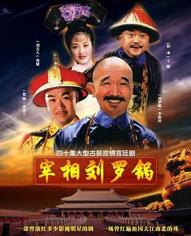 宰相刘罗锅 第17集