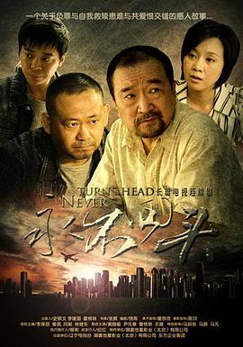 永不回头 第16集