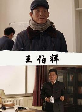 王伯祥(大结局)