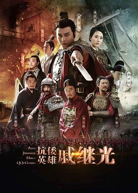 抗倭英雄戚继光 第22集
