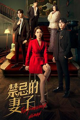 禁忌的妻子 第11集